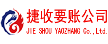 麻城捷收清债公司